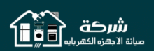 شركة صيانة الاجهزه الكهربائية